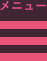 メニュー