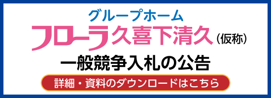 建設工事請負一般競争入札公告